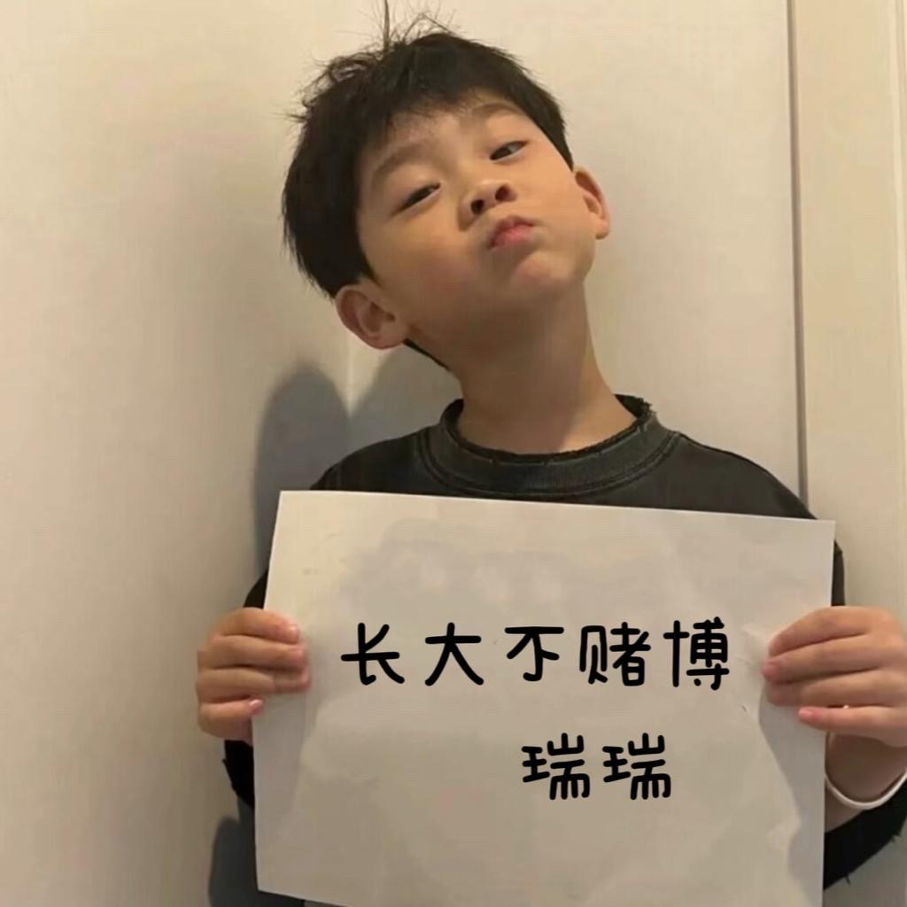 瑞瑞